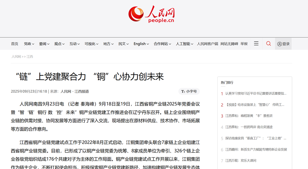 人民网：“链”上党建聚合力 “铜”心协力创未来